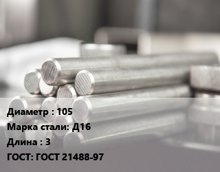 Круг алюминиевый 105 Марка: Д16 L=3 ГОСТ: ГОСТ 21488-97, т, м/д, прессованный, по запросу цена от 405900 ₼ / т, где купить, условия доставки в Баку и Бакинская области